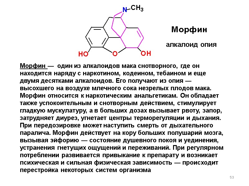 53 алкалоид опия Морфин —  один из алкалоидов мака снотворного, где он находится